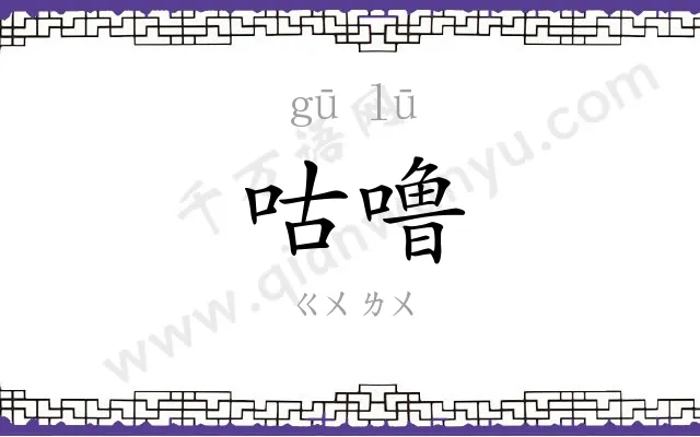 咕噜