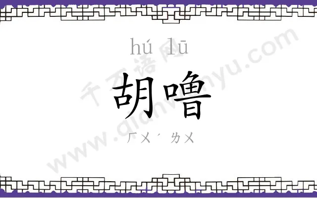 胡噜