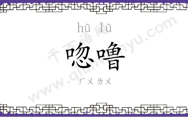 唿噜