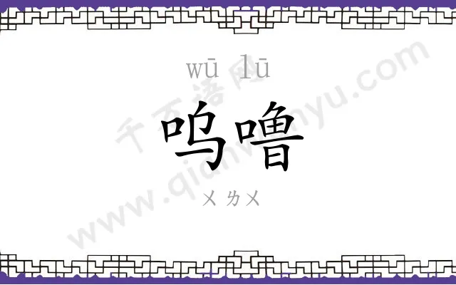 呜噜