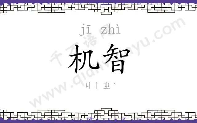 机智