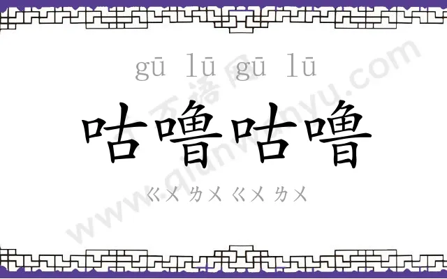 咕噜咕噜