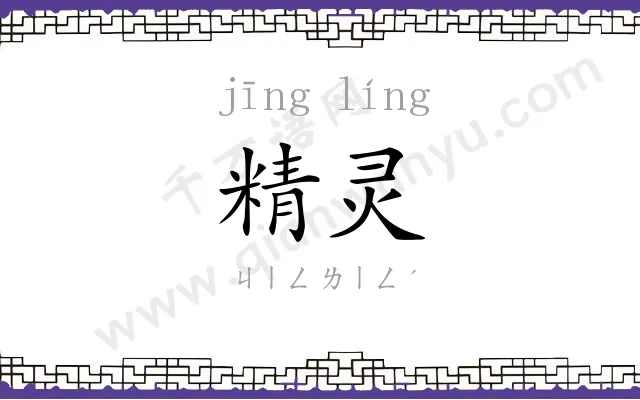 精灵