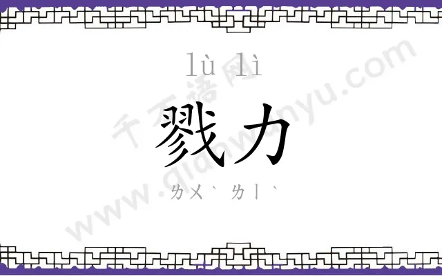 戮力