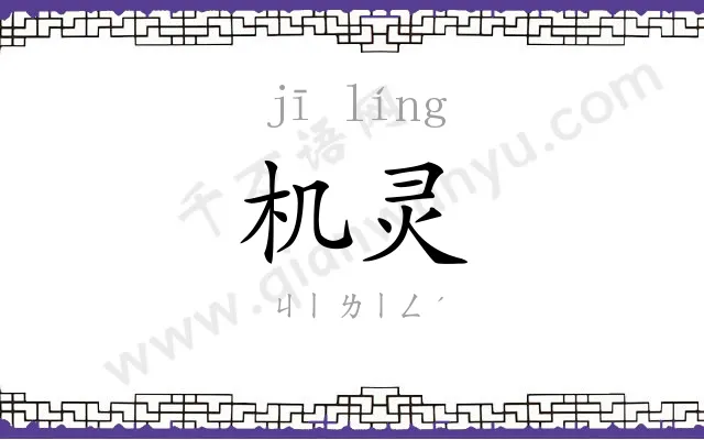 机灵