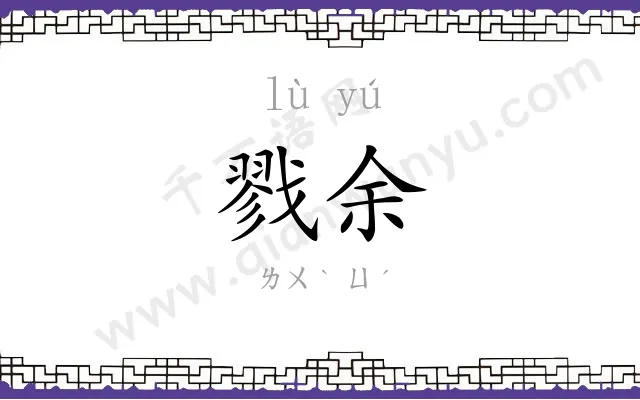 戮余