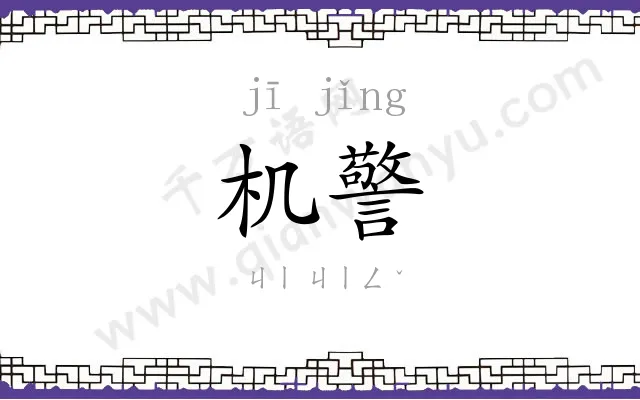 机警