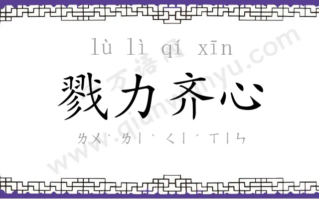 戮力齐心