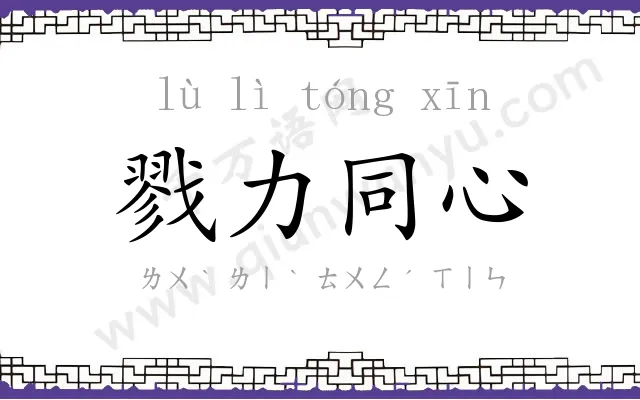 戮力同心