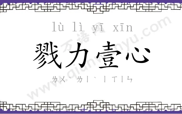 戮力壹心