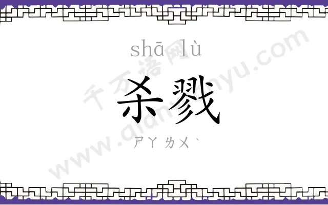杀戮