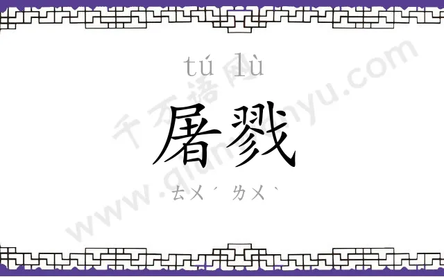 屠戮