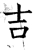 吉(唐·石经·开成石经)