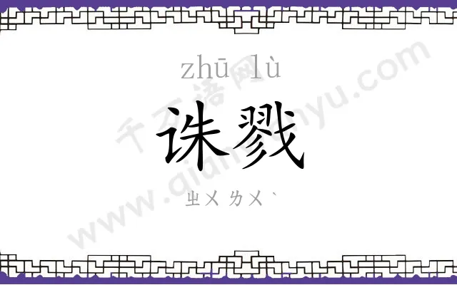 诛戮