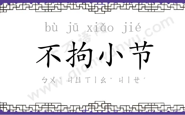 不拘小节