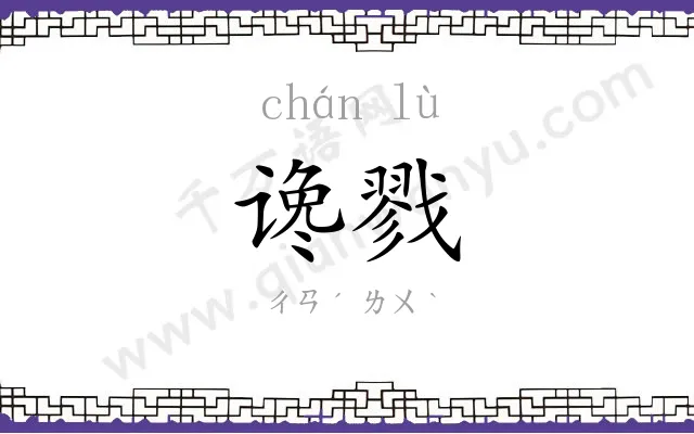 谗戮