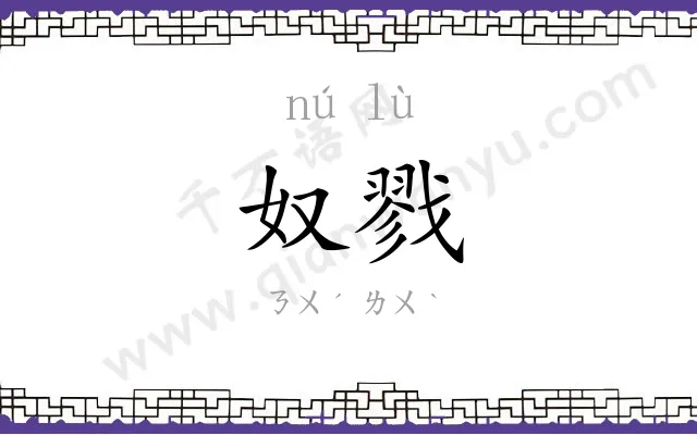 奴戮