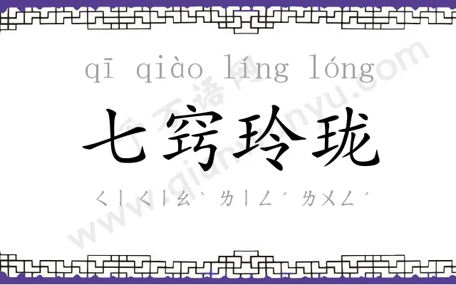 七窍玲珑