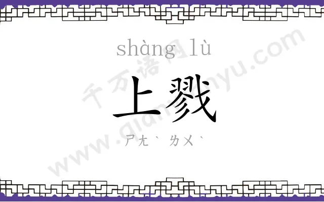 上戮
