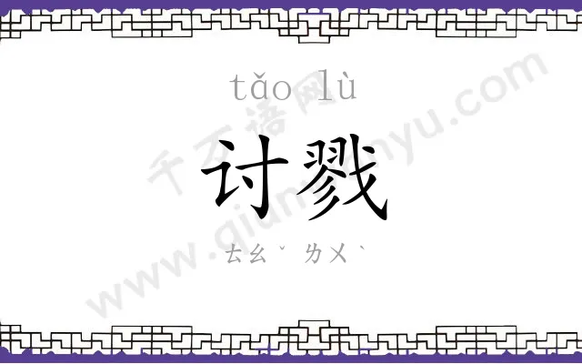 讨戮