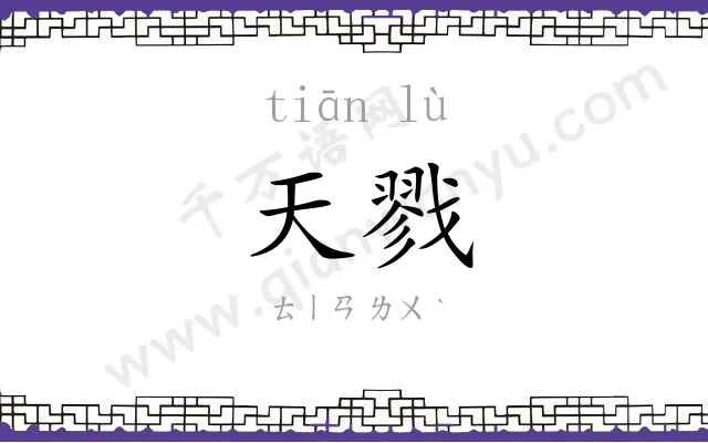 天戮