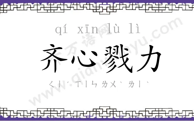 齐心戮力