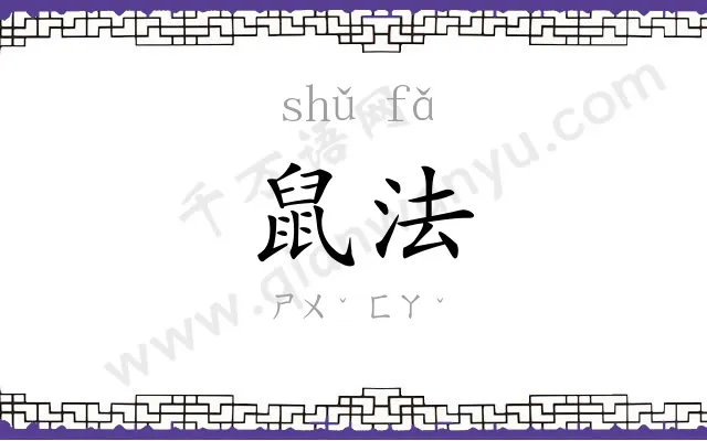 鼠法