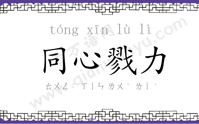 同心戮力