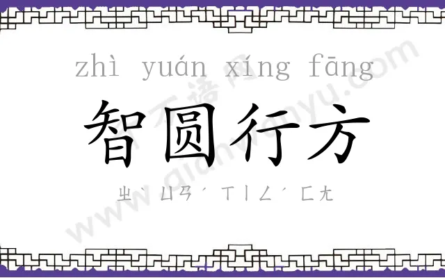 智圆行方