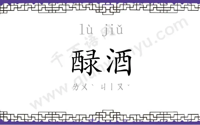 醁酒