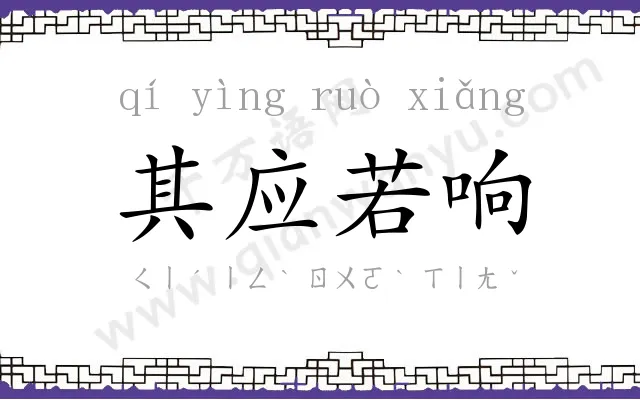 其应若响