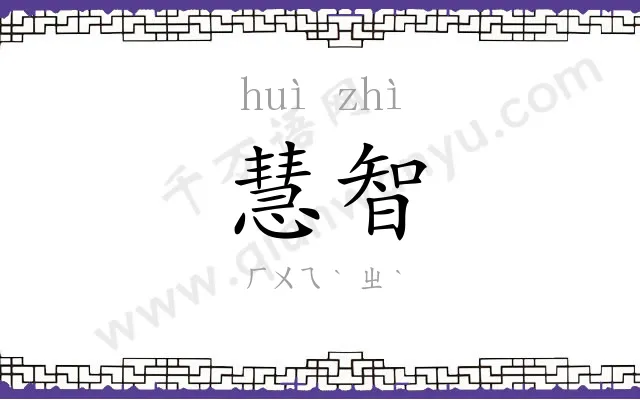 慧智