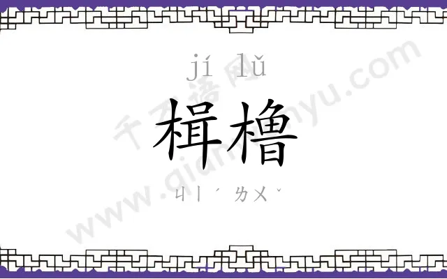 楫橹
