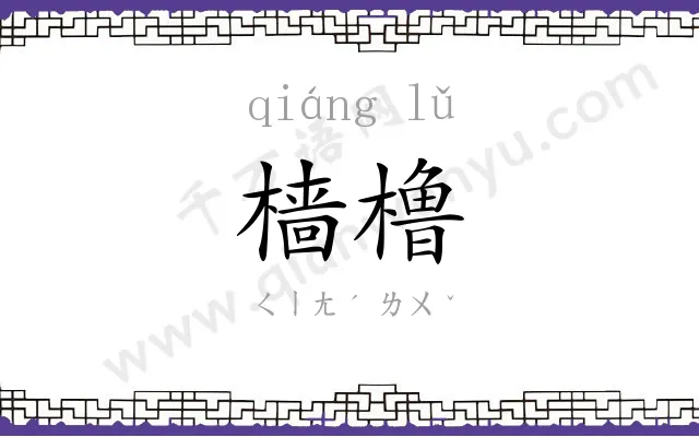 樯橹