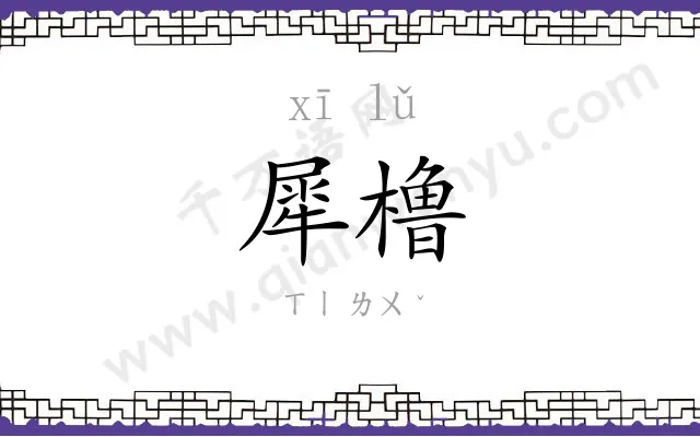 犀橹