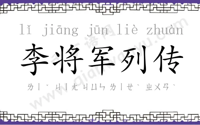 李将军列传
