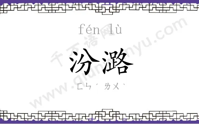 汾潞