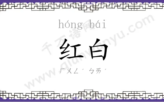 红白