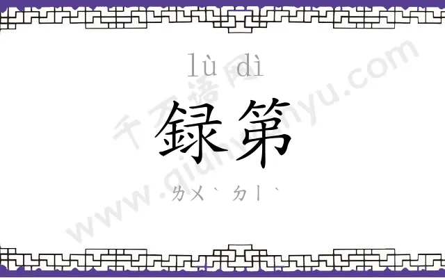 録第