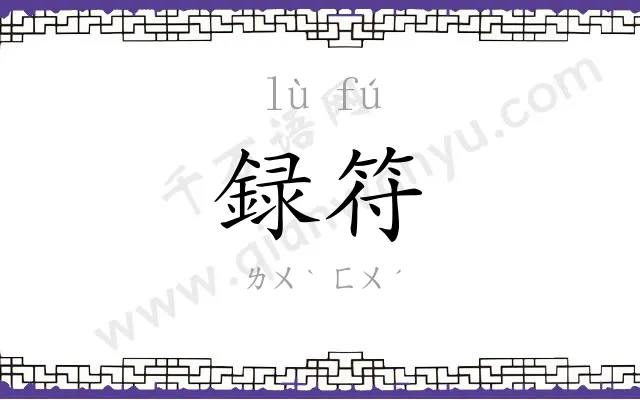 録符