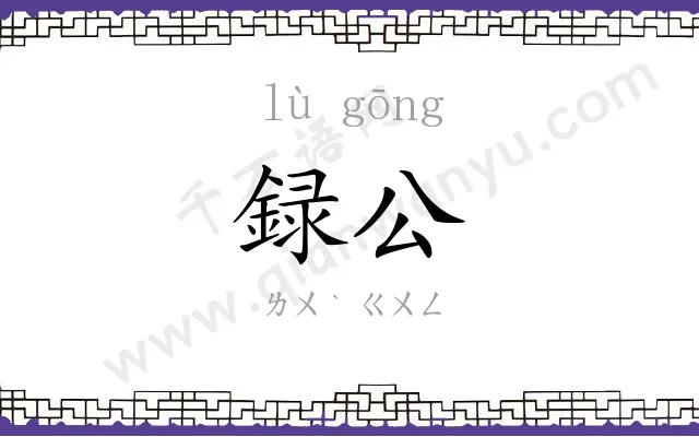 録公