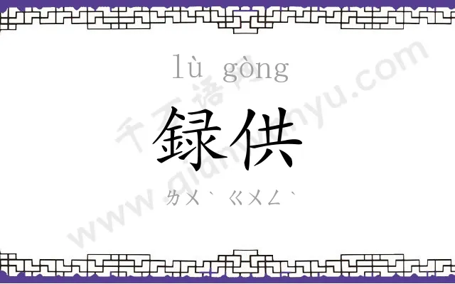 録供