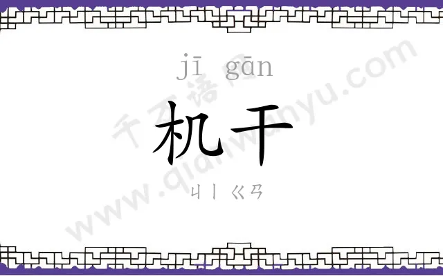 机干