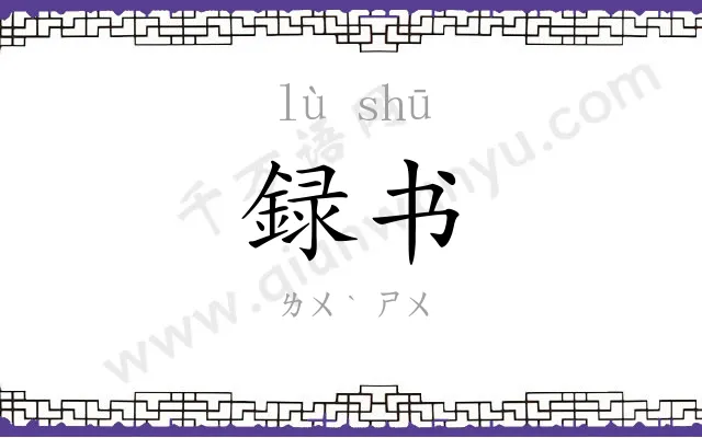 録书