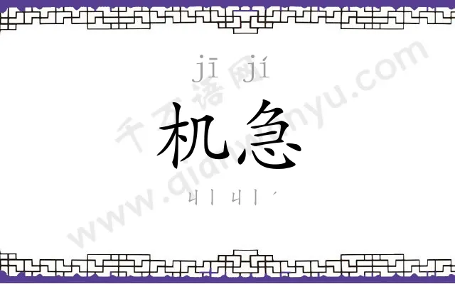 机急