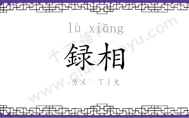 録相