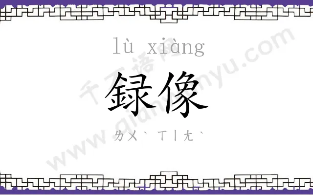 録像