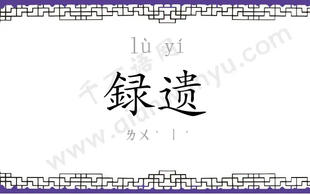 録遗