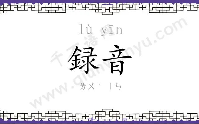 録音