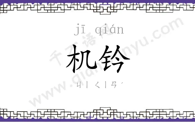 机钤